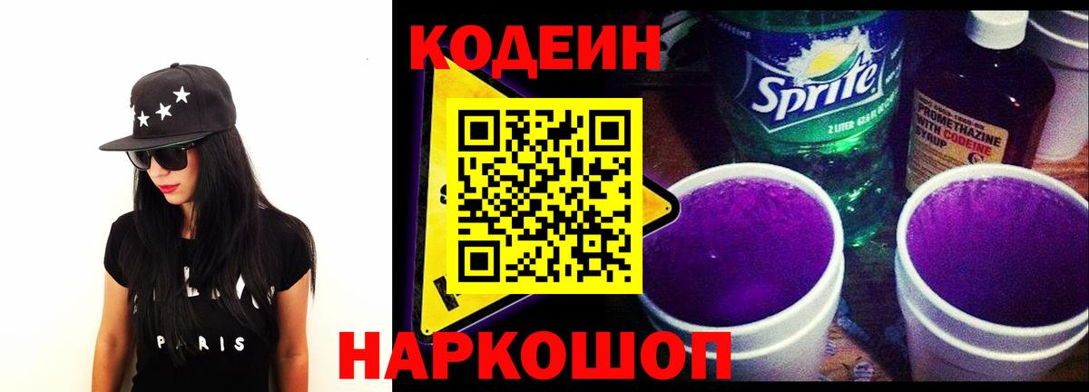 Кодеиновый сироп Lean Purple Drank  Вход с VPN  Ялуторовск  Codein Purple Drank 